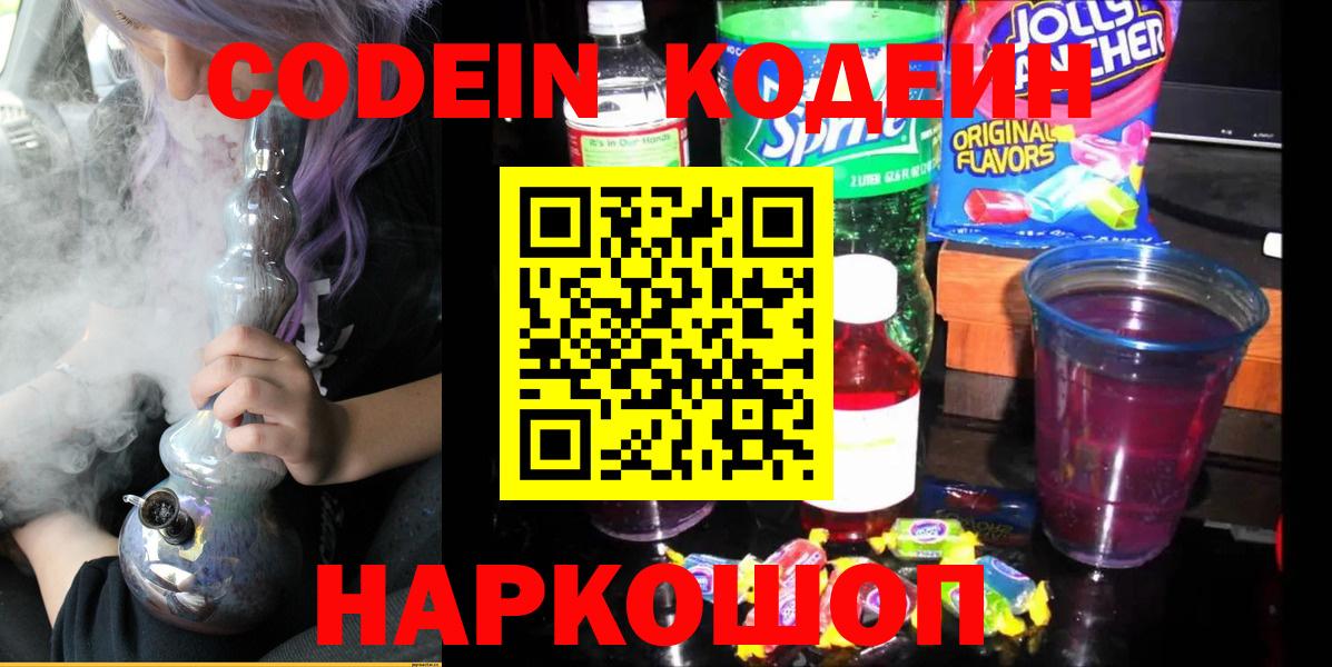 Codein Purple Drank  Кодеин напиток Lean (лин)  Вход с VPN  Узловая 